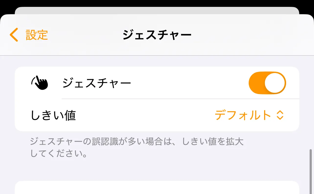 ジェスチャー操作の設定画面