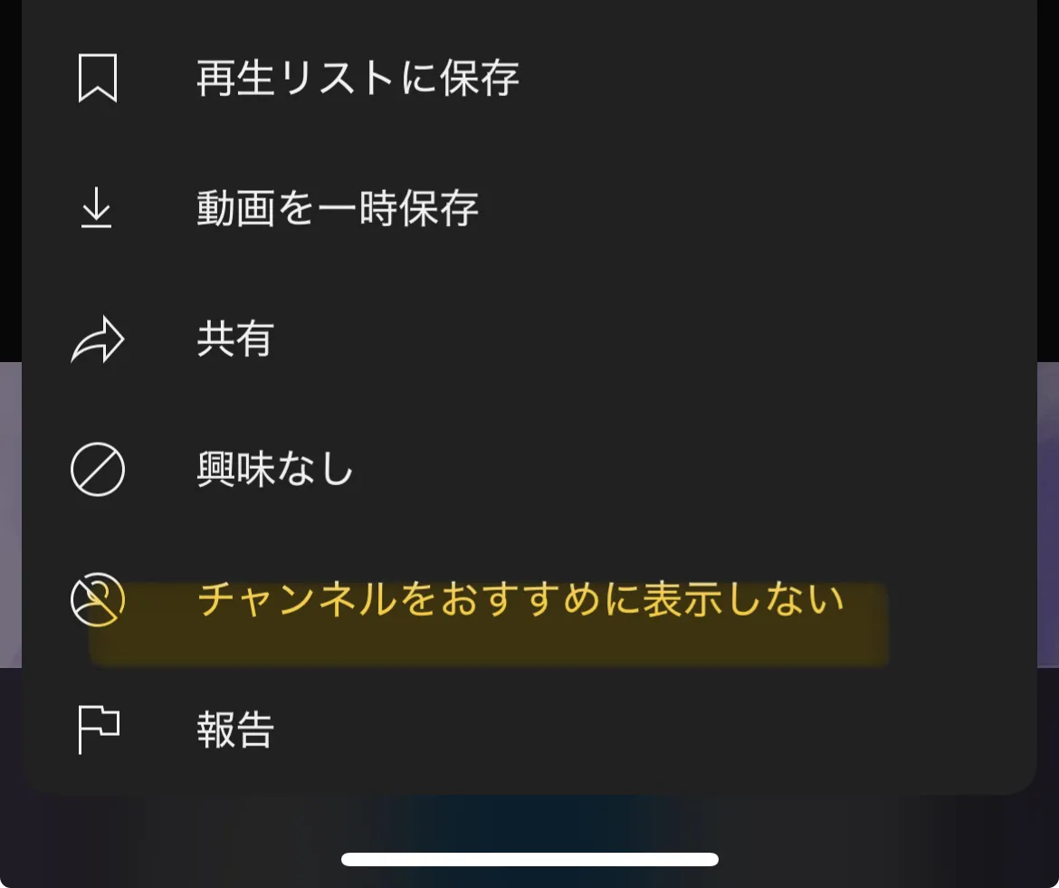 YouTubeの「チャンネルをおすすめに表示しない」メニュー