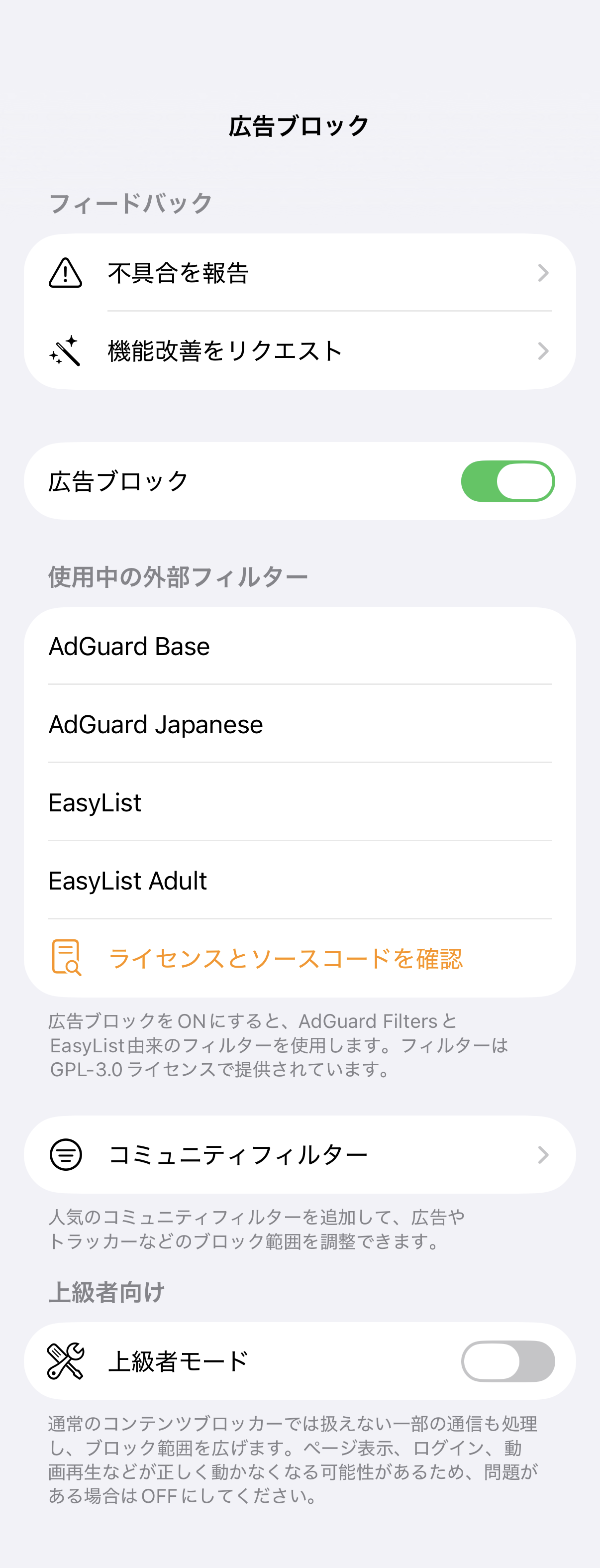 使用中の外部フィルターとコミュニティフィルターを確認できる広告ブロック設定画面