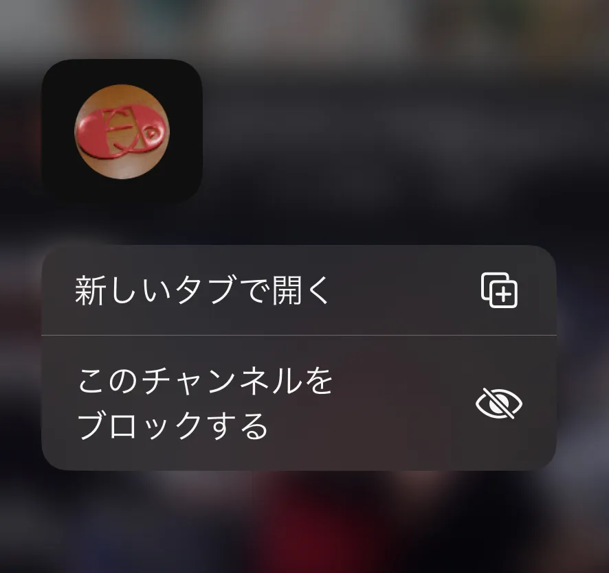 ポルンでYouTubeチャンネルをブロックするメニュー