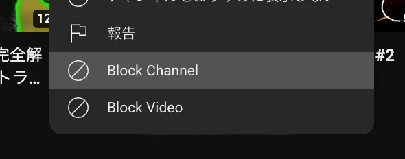 BlockTubeでYouTubeチャンネルをブロックするメニュー