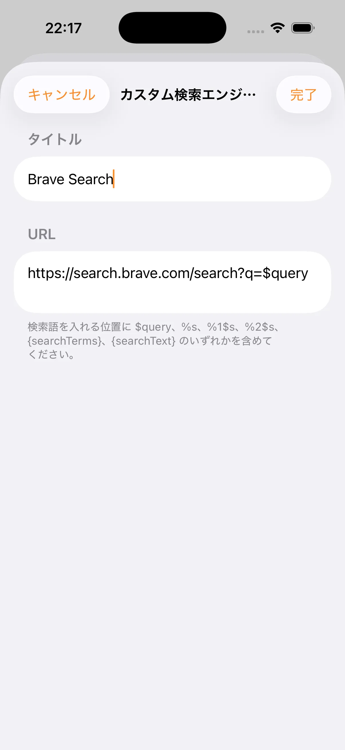 ポルンのカスタム検索エンジン追加画面にBrave Searchの名前とURLを入力した状態