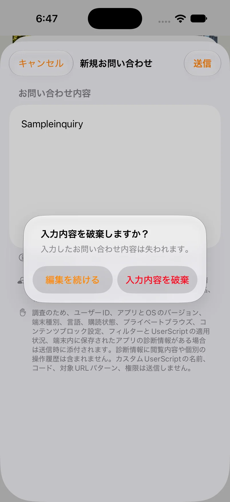 お問い合わせを閉じる際に、編集を続けるか入力内容を破棄するかを選ぶ確認画面