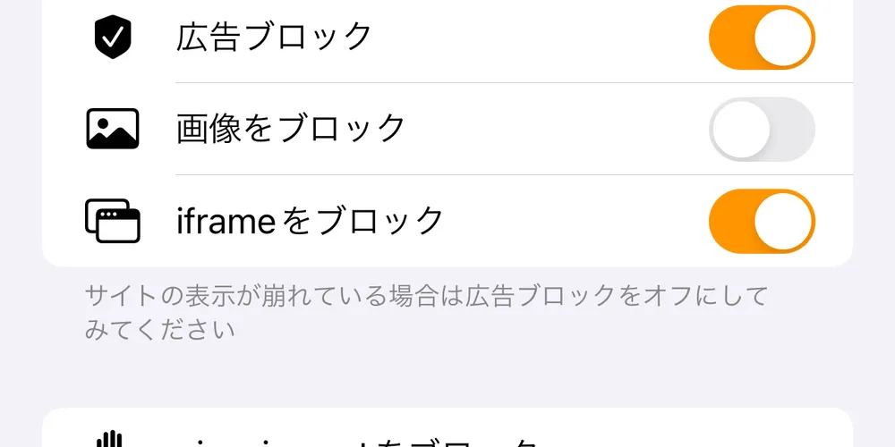 【iPhone】悪質な広告を全てブロックできる!?iframeをブロックできるSafari拡張とブラウザアプリ