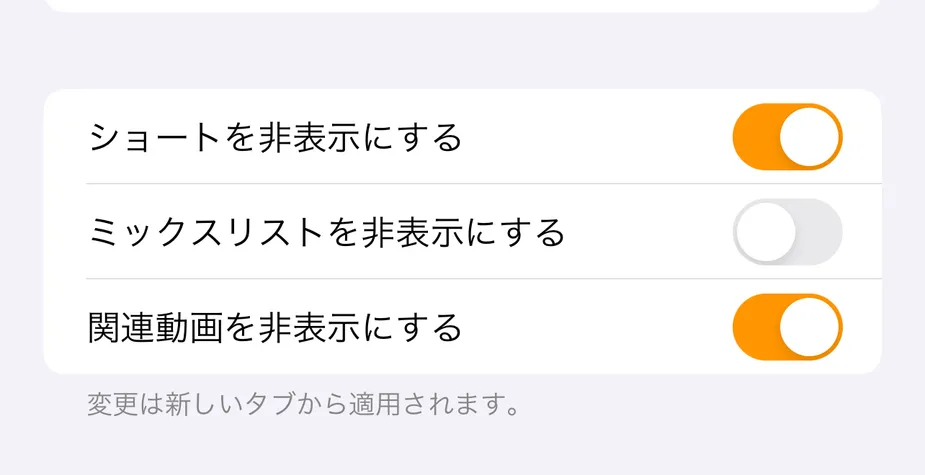 【iPhone】YouTubeのショート動画やミックスリスト、関連動画を非表示にする方法