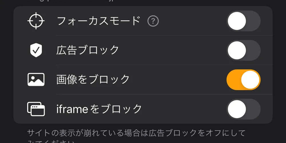 【iPhone】通信量を削減!画像の読み込みをブロックできるおすすめSafari拡張とブラウザアプリ