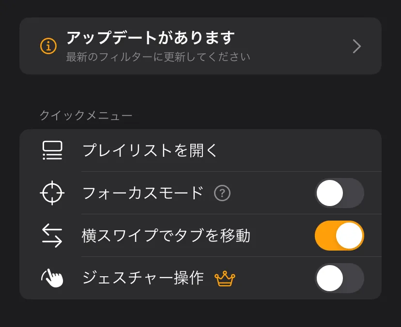 クイックメニューに表示されるアップデートのお知らせ